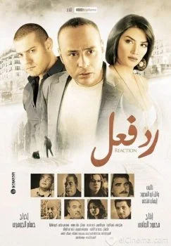 فيلم رد فعل 2011