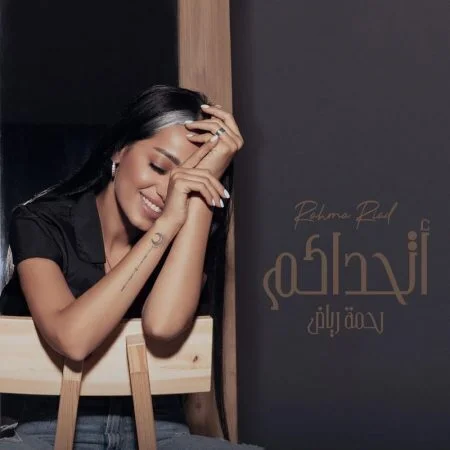 اغنية رحمة رياض اتحداكم mp3