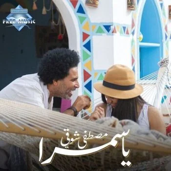 اغنية مصطفى شوقي يا سمرا mp3