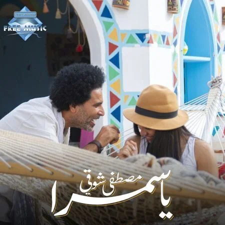 اغنية مصطفى شوقي يا سمرا mp3