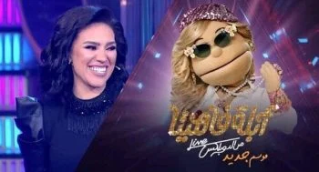 برنامج ابلة فاهيتا الموسم الثاني الحلقة 17 السابعة عشر مي فاروق