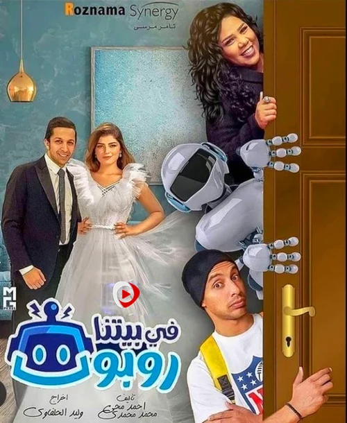 مسلسل في بيتنا روبوت الموسم الاول
