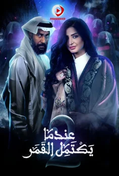 مسلسل عندما يكتمل القمر الموسم الثاني الحلقة 21 الحادية والعشرون
