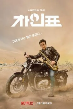 فيلم What Happened to Mr Cha? 2021 مترجم
