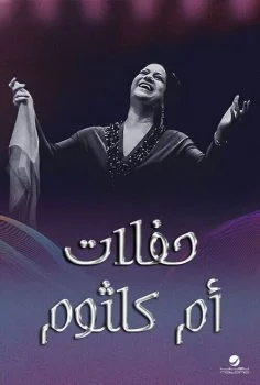 حفلات ام كلثوم – الحفلة 1 الاولي حيرت قلبي معاك