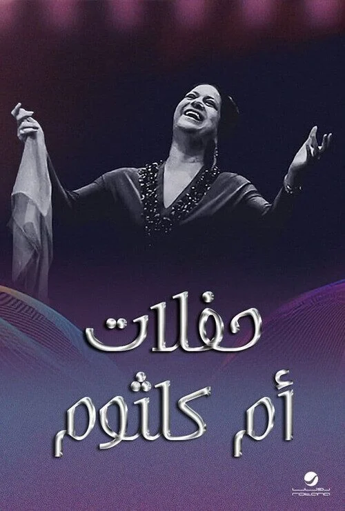 حفلات ام كلثوم