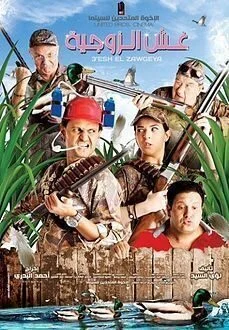 فيلم غش الزوجية ‎ 2012