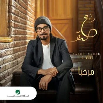 البوم رابح صقر مرحبا 2021
