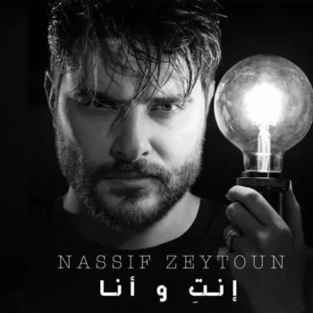 اغنية ناصيف زيتون انت وانا mp3