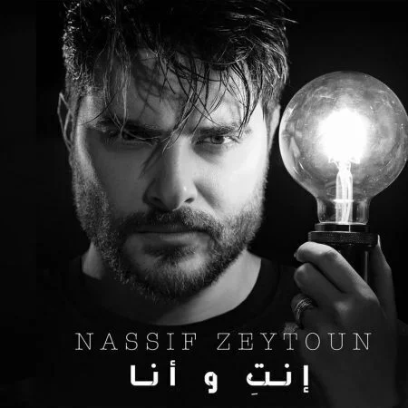 اغنية ناصيف زيتون انت وانا mp3