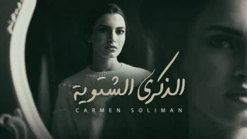 اغنية كارمن سليمان الذكرى الشتوية mp3