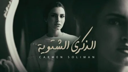 اغنية كارمن سليمان الذكرى الشتوية mp3