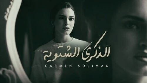 اغنية كارمن سليمان الذكرى الشتوية mp3