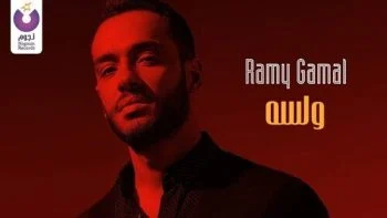 اغنية رامي جمال ولسة mp3