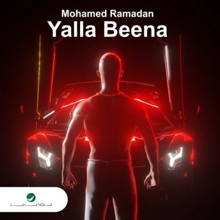 اغنية محمد رمضان يلا بينا mp3