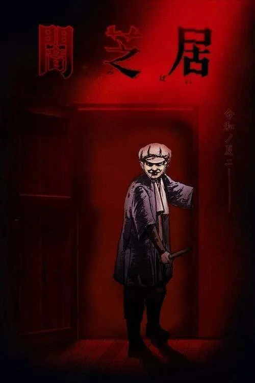 انمي Yami shibai الموسم الثامن