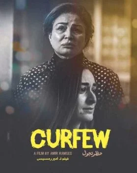فيلم حظر تجول 2021