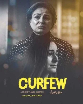 فيلم حظر تجول 2021