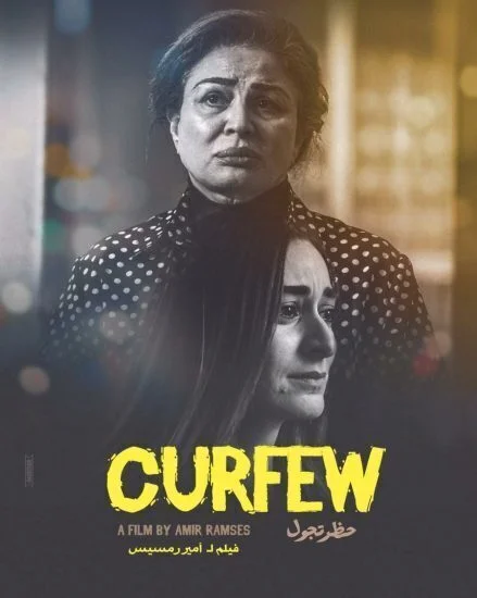 فيلم حظر تجول 2021
