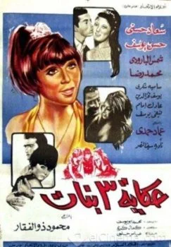 فيلم حكاية ٣ بنات 1968