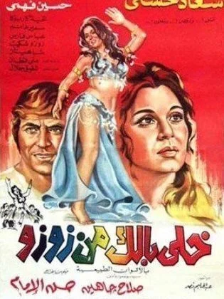 فيلم خلي بالك من زوزو 1972