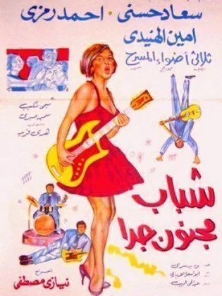 فيلم شباب مجنون جداً 1967