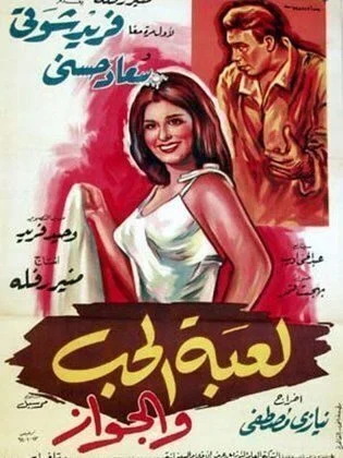 فيلم لعبة الحب والجواز 1964