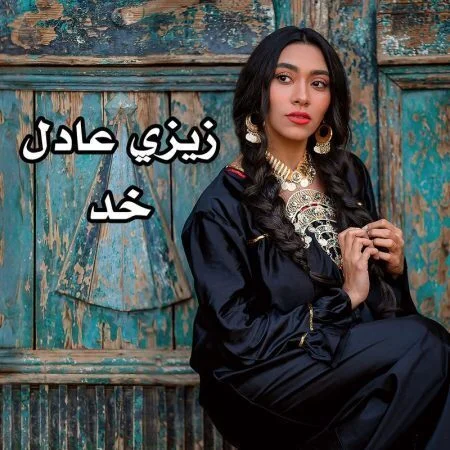 اغنية زيزي عادل خد mp3