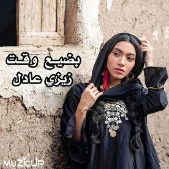 اغنية زيزي عادل بضيع وقت mp3