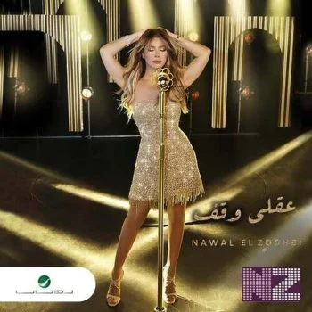 اغنية نوال الزغبي عقلي وقف mp3