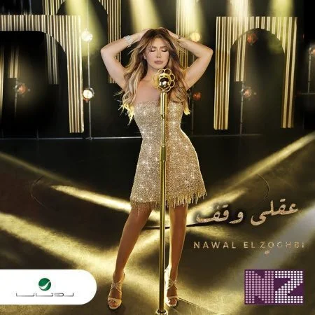 اغنية نوال الزغبي عقلي وقف mp3