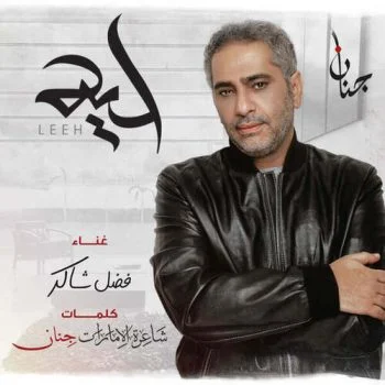 اغنية فضل شاكر لية mp3