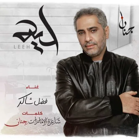 اغنية فضل شاكر لية mp3