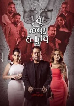 مسلسل في يوم وليلة الحلقة 13 الثالثة عشر