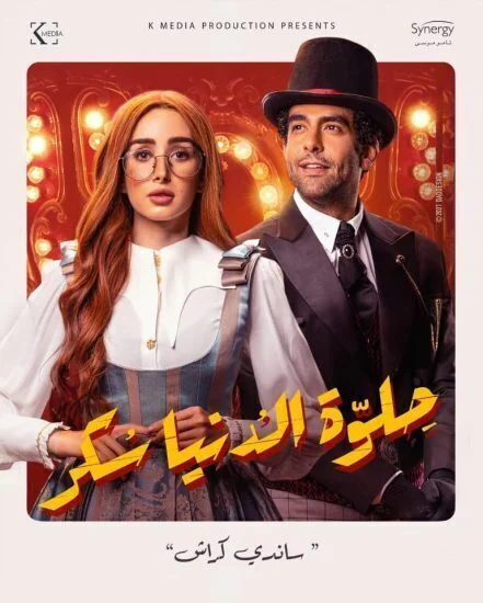 مسلسل حلوة الدنيا سكر الحلقة 5 الخامسة
