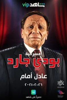مسرحية بودي جارد 1999