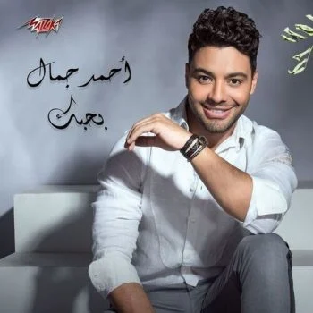 اغنية احمد جمال بحبك mp3