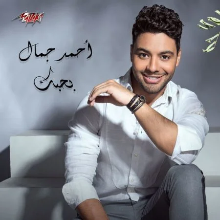 اغنية احمد جمال بحبك mp3