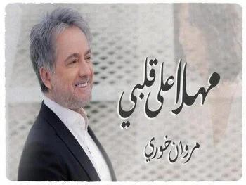 تحميل اغنية مروان خوري – مهلا علي قلبي 2021