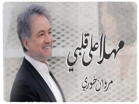 تحميل اغنية مروان خوري - مهلا علي قلبي 2021
