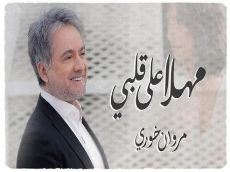 تحميل اغنية مروان خوري – مهلا علي قلبي 2021
