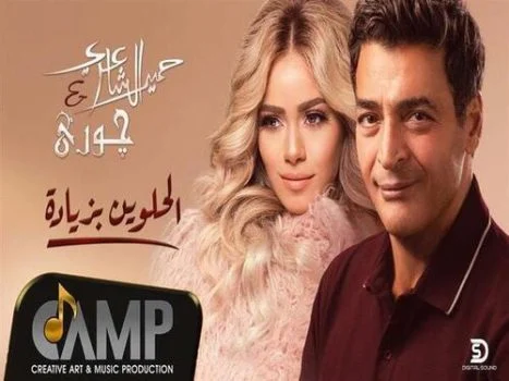 تحميل اغنية حميد الشاعرى و جوري – الحلوين بزيادة 2021