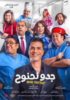 فيلم جدو نحنوح 2018