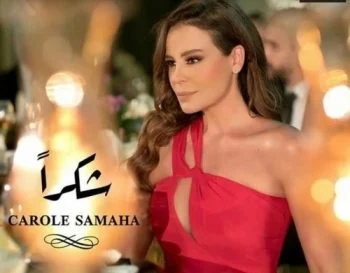 تحميل اغنية كارول سماحة – شكرا 2021