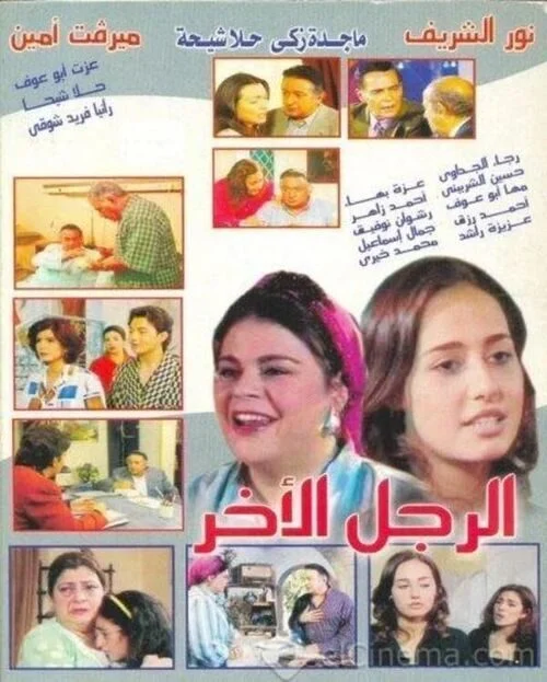 مسلسل الرجل الآخر