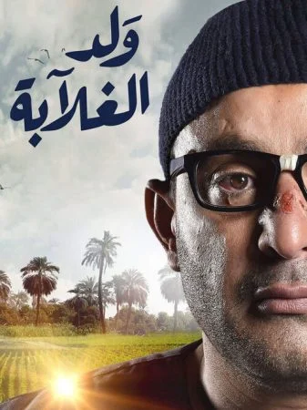 مسلسل ولد الغلابة الحلقة 30 الثلاثون والاخيرة