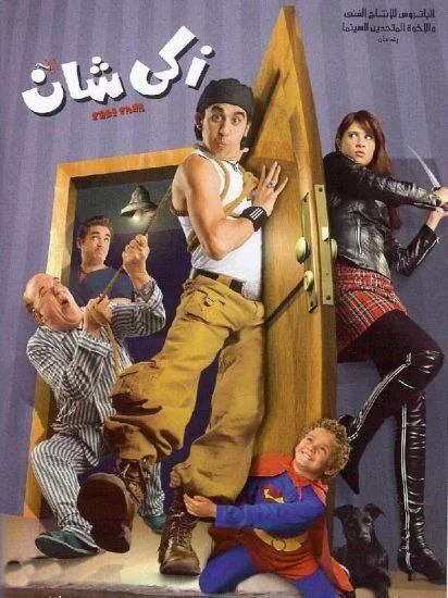فيلم زكي شان 2005