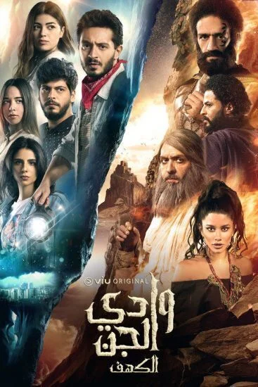 مسلسل وادي الجن الحلقة 3 الثالثة