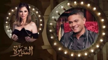 برنامج السيرة الحلقة 14 الرابعة عشر آسر ياسين