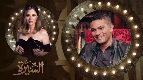 برنامج السيرة الحلقة 14 الرابعة عشر آسر ياسين